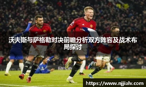 沃夫斯与萨格勒对决前瞻分析双方阵容及战术布局探讨