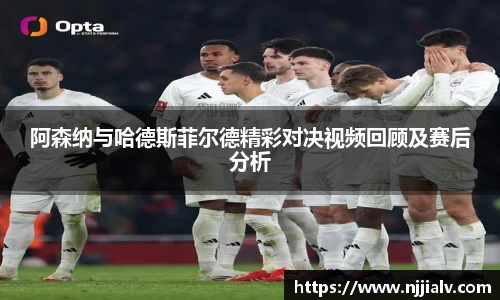 阿森纳与哈德斯菲尔德精彩对决视频回顾及赛后分析