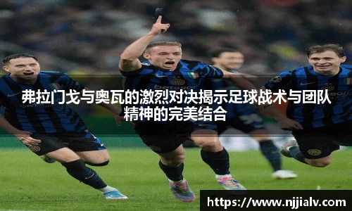 弗拉门戈与奥瓦的激烈对决揭示足球战术与团队精神的完美结合