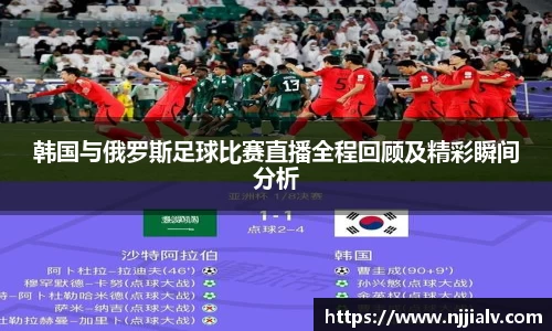 韩国与俄罗斯足球比赛直播全程回顾及精彩瞬间分析