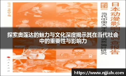 探索奥蓬达的魅力与文化深度揭示其在当代社会中的重要性与影响力