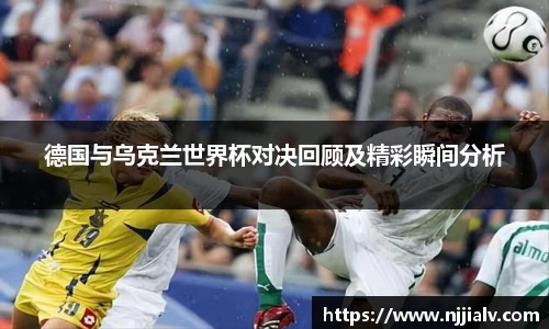 德国与乌克兰世界杯对决回顾及精彩瞬间分析
