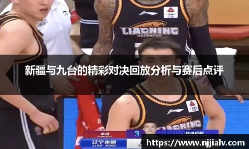 新疆与九台的精彩对决回放分析与赛后点评