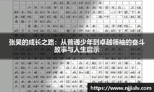 张昊的成长之路：从普通少年到卓越领袖的奋斗故事与人生启示