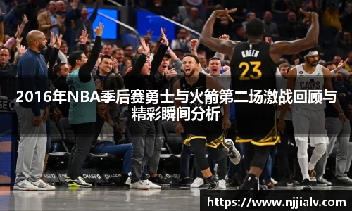 2016年NBA季后赛勇士与火箭第二场激战回顾与精彩瞬间分析