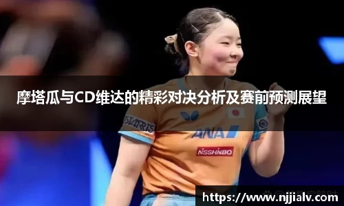 摩塔瓜与CD维达的精彩对决分析及赛前预测展望
