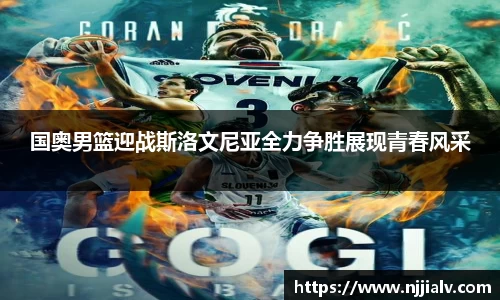 国奥男篮迎战斯洛文尼亚全力争胜展现青春风采