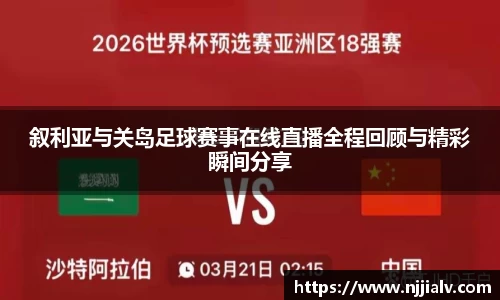 叙利亚与关岛足球赛事在线直播全程回顾与精彩瞬间分享