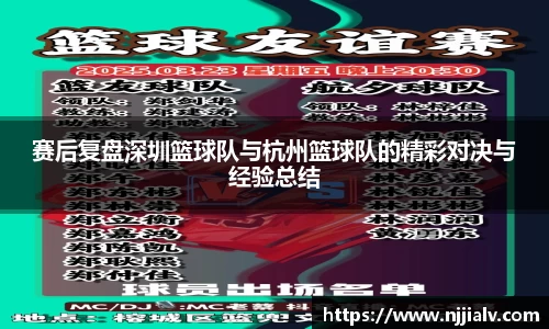 赛后复盘深圳篮球队与杭州篮球队的精彩对决与经验总结