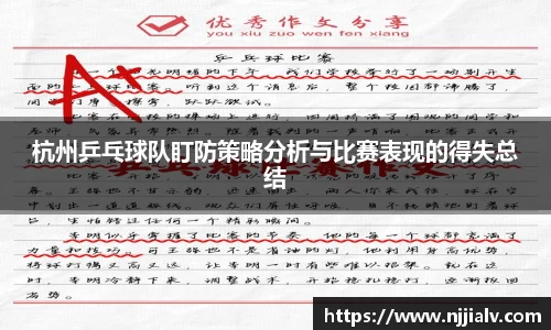 杭州乒乓球队盯防策略分析与比赛表现的得失总结
