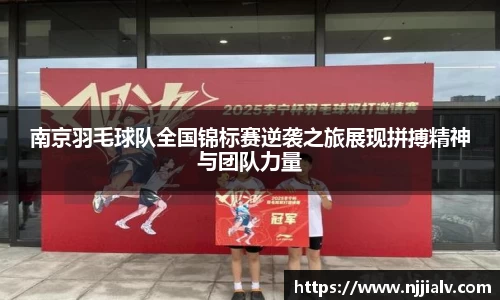 南京羽毛球队全国锦标赛逆袭之旅展现拼搏精神与团队力量