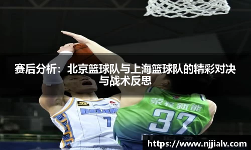 赛后分析：北京篮球队与上海篮球队的精彩对决与战术反思