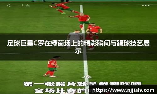 足球巨星C罗在绿茵场上的精彩瞬间与踢球技艺展示