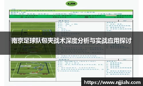 南京足球队包夹战术深度分析与实战应用探讨