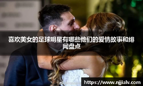 喜欢美女的足球明星有哪些他们的爱情故事和绯闻盘点