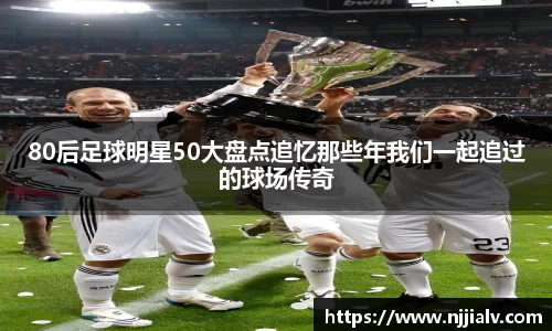 80后足球明星50大盘点追忆那些年我们一起追过的球场传奇