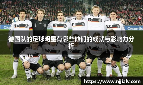 德国队的足球明星有哪些他们的成就与影响力分析