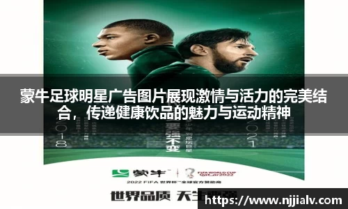 蒙牛足球明星广告图片展现激情与活力的完美结合，传递健康饮品的魅力与运动精神