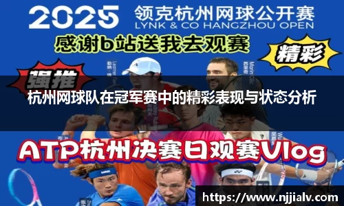 杭州网球队在冠军赛中的精彩表现与状态分析