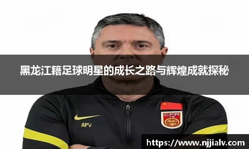 黑龙江籍足球明星的成长之路与辉煌成就探秘