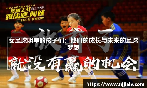 女足球明星的孩子们：他们的成长与未来的足球梦想